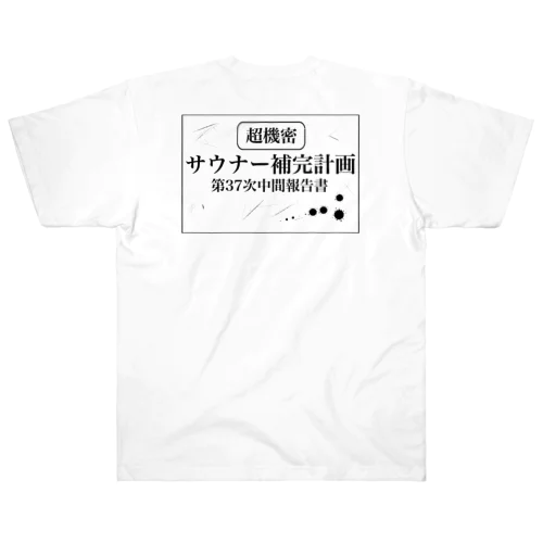 （超機密）サウナー補完計画 Heavyweight T-Shirt