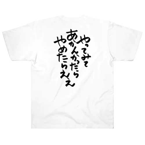 筆文字「やってみてあかんかったらやめたらええ」 Heavyweight T-Shirt