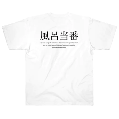 風呂当番Tシャツ Heavyweight T-Shirt