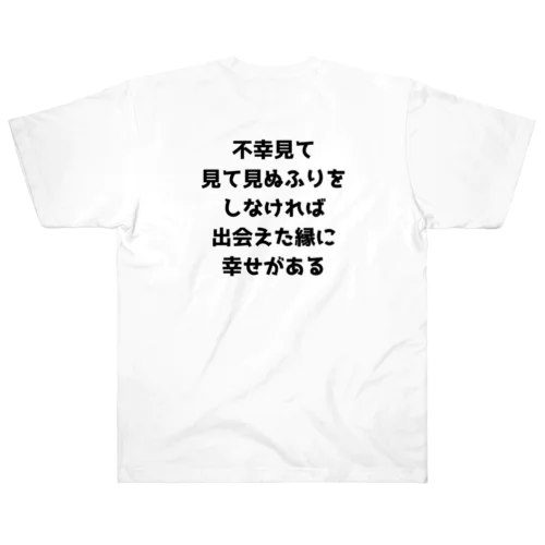 幸せな不幸のTシャツ ヘビーウェイトTシャツ