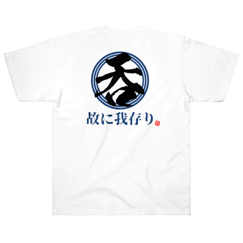 呑む故に我存り Heavyweight T-Shirt