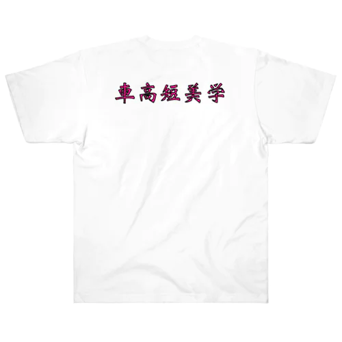 車高短美学 ヘビーウェイトTシャツ