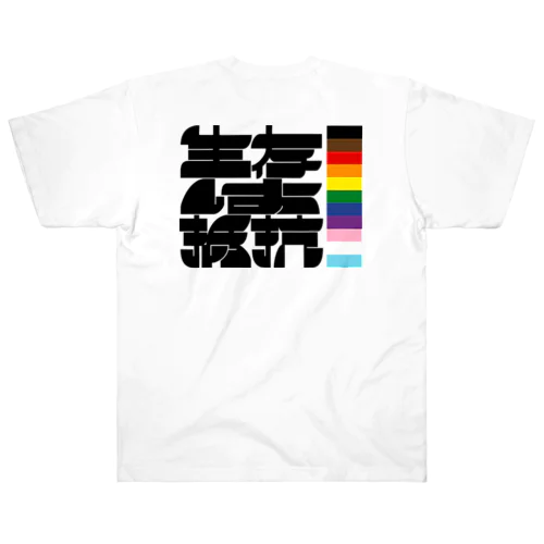 生存は抵抗_XBOLD Heavyweight T-Shirt