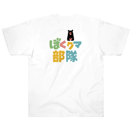 ぼくクマ部隊(カラー) ヘビーウェイトTシャツ