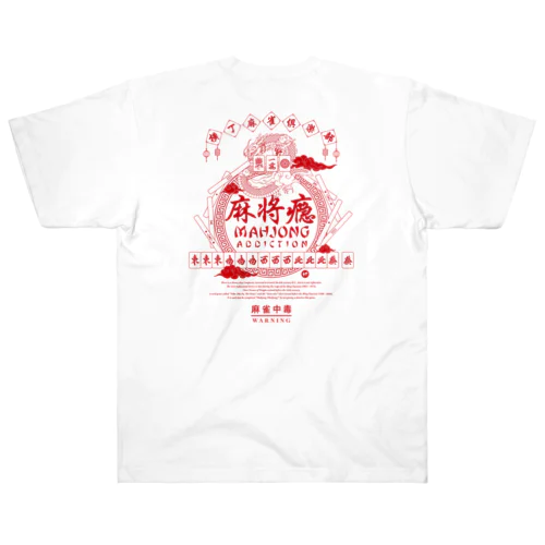 麻雀中毒 ヘビーウェイトTシャツ