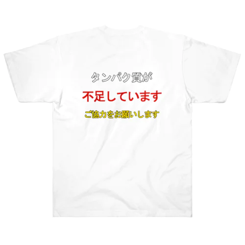 タンパク質が不足しています（背面プリント） ヘビーウェイトTシャツ