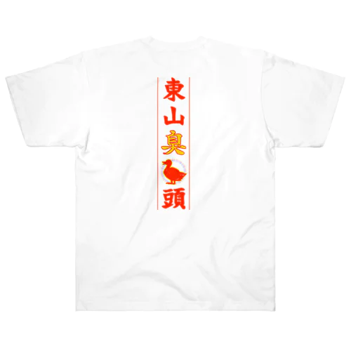 東山臭丫頭 ヘビーウェイトTシャツ