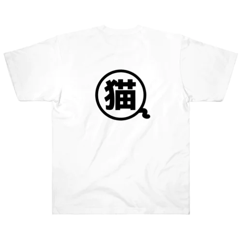 猫！ Heavyweight T-Shirt