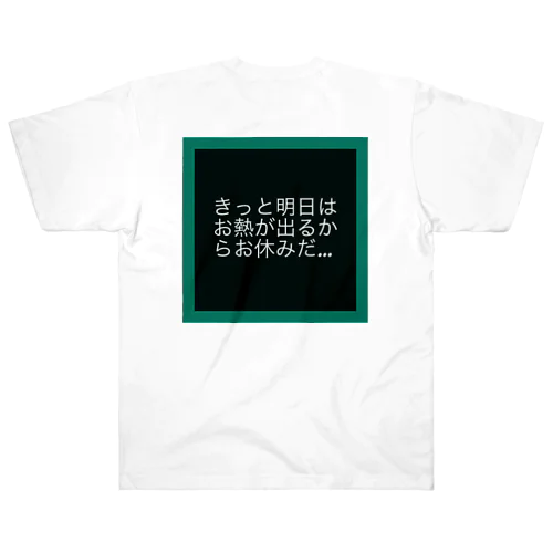 現実逃避… ヘビーウェイトTシャツ