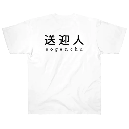 送迎人 / sogenchu Heavyweight T-Shirt