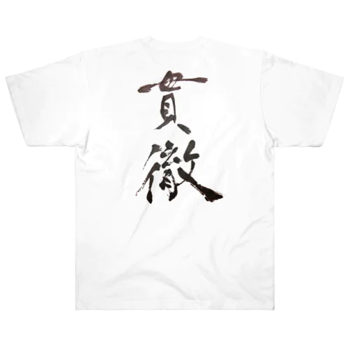 光蓮の字(貫徹) Heavyweight T-Shirt