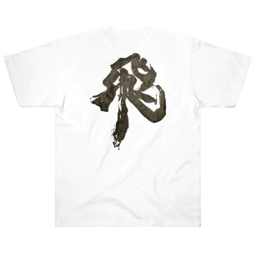 光蓮の字(飛) ヘビーウェイトTシャツ