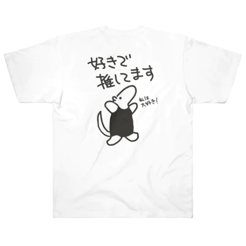 【バックプリント】好きで推してる【ミナミコアリクイ】 Heavyweight T-Shirt