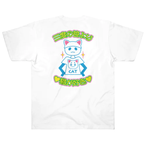 三度の笹より猫が好き　背面版 Heavyweight T-Shirt