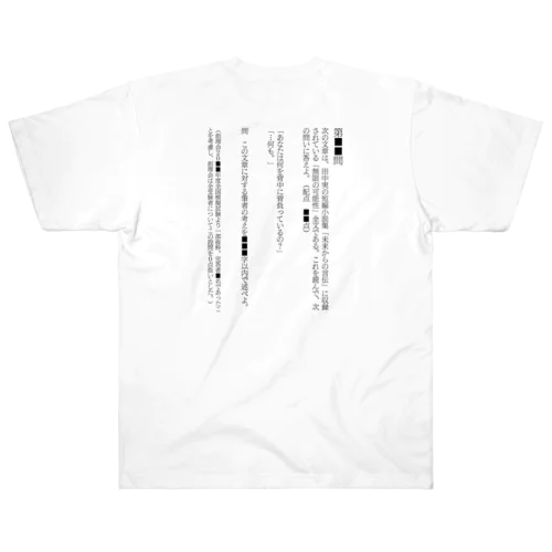 無限の可能性 Heavyweight T-Shirt