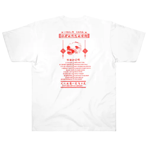 チャイニーズ小型犬マフィア赤 Heavyweight T-Shirt