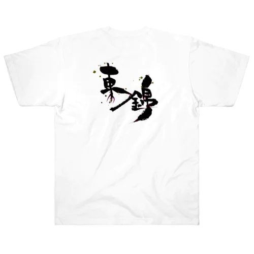 【金魚・文字】シリーズ Heavyweight T-Shirt