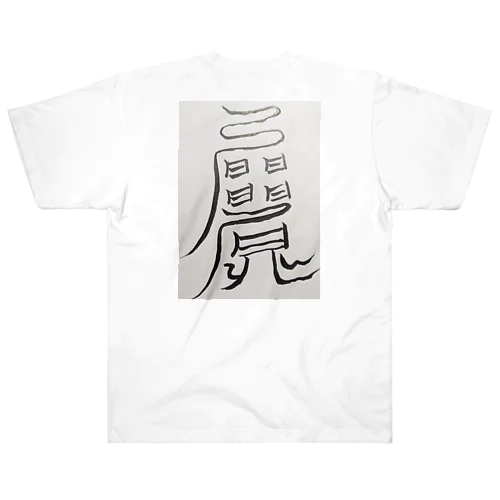 愛され体質になるまじない符 Heavyweight T-Shirt