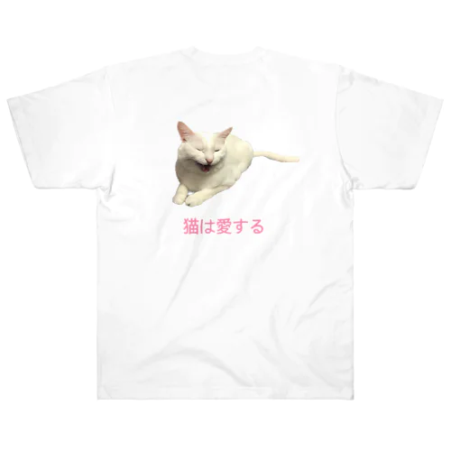 猫は愛する ヘビーウェイトTシャツ