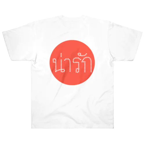 タイ語「可愛い」"น่ารัก" ヘビーウェイトTシャツ