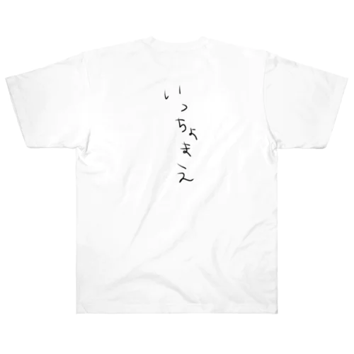 よっ！いっちょまえ Heavyweight T-Shirt