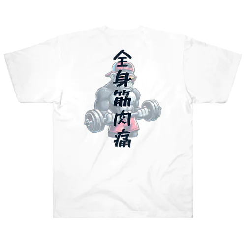 全身筋肉痛ゴリラ（バックセンター透かし） Heavyweight T-Shirt