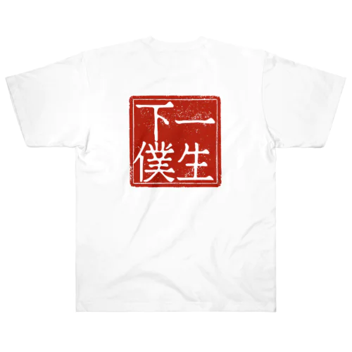 【奥様必見】旦那を一生下僕にしようTシャツ Heavyweight T-Shirt