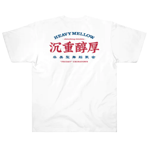 金曜チャイナタウン×HEAVYMELLOW コラボ記念Tシャツ ヘビーウェイトTシャツ