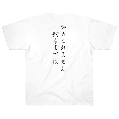 釣り迷言集002 Heavyweight T-Shirt