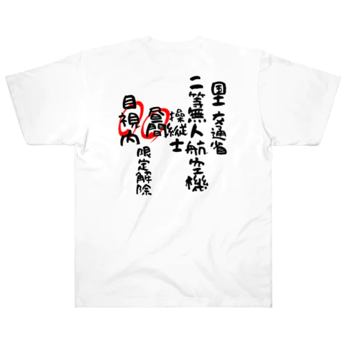 二等無人航空機操縦士（文字黒）昼間目視内限定解除 Heavyweight T-Shirt