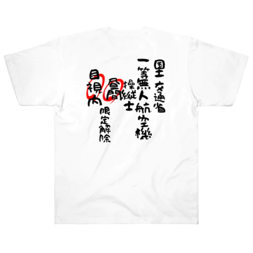 一等無人航空機操縦士（文字黒）昼間目視内限定解除 Heavyweight T-Shirt