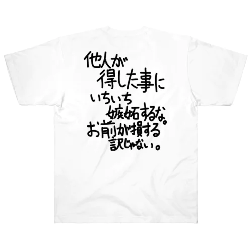 「他人が得した事に」看板ネタバックプリントその108黒字 ヘビーウェイトTシャツ