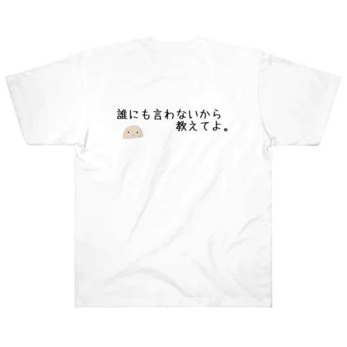 信用できない言葉シリーズ『教えて』 ヘビーウェイトTシャツ