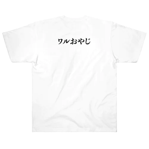 『 ワルおやじ 』 Heavyweight T-Shirt