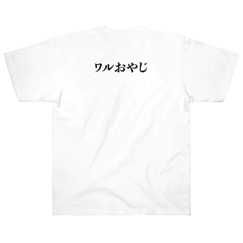 『 ワルおやじ 』 ヘビーウェイトTシャツ