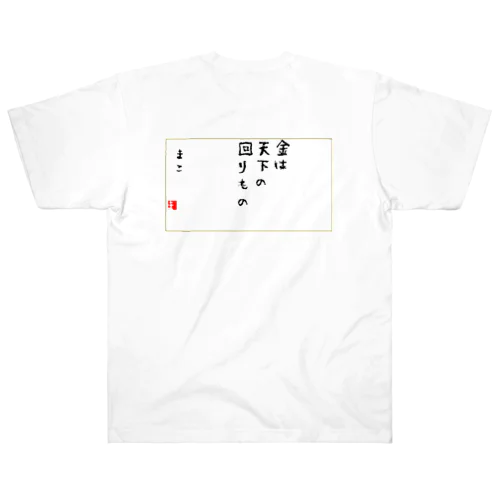 お金は貯めるではなく廻す Heavyweight T-Shirt