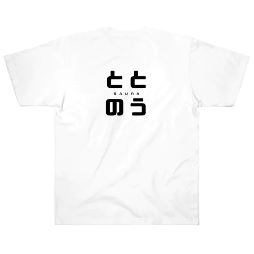 サウナへ行こう❗️ Heavyweight T-Shirt