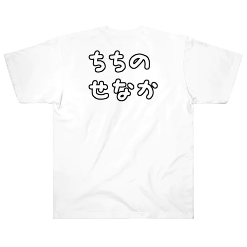 父の背中(ちちのせなか) Heavyweight T-Shirt