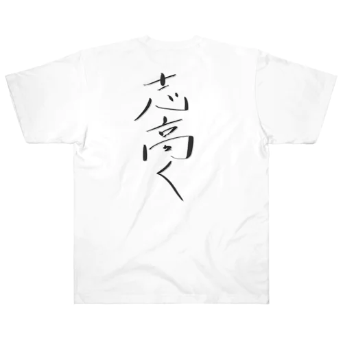 志高く ヘビーウェイトTシャツ