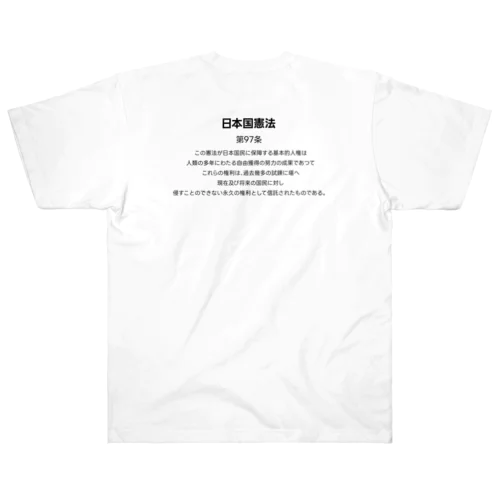 日本国憲法 第97条 Heavyweight T-Shirt