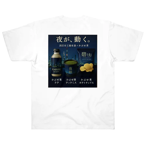 四日市工場夜景×かぶせ茶シリーズ 販促グッズ — 夜が、動く。 Heavyweight T-Shirt