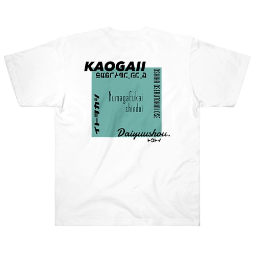 推しを背負いたい(緑系) Heavyweight T-Shirt