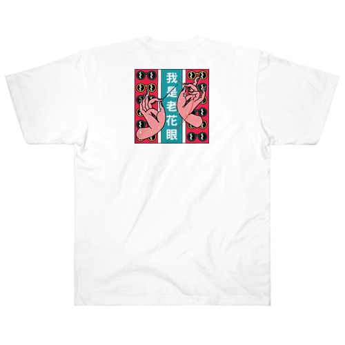 私は老眼です【我是老花眼】 Heavyweight T-Shirt