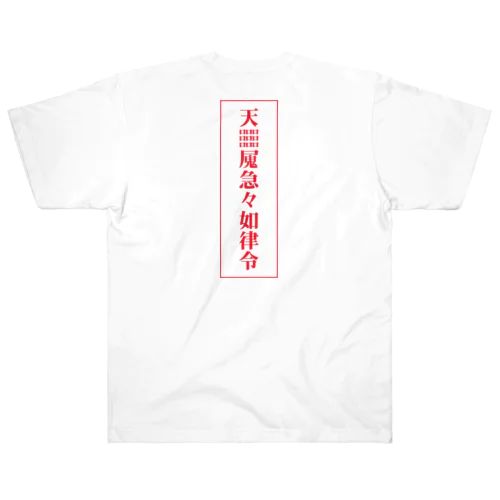 【霊符】無病息災符 Heavyweight T-Shirt
