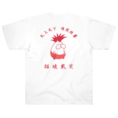 猫琥戴突 唯我独尊 Heavyweight T-Shirt