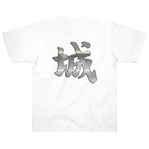 筆文字「城」漢字　KANJI　castle ヘビーウェイトTシャツ