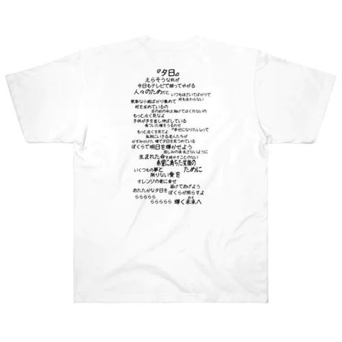 【バックプリント】夕日（黒文字）　 ヘビーウェイトTシャツ