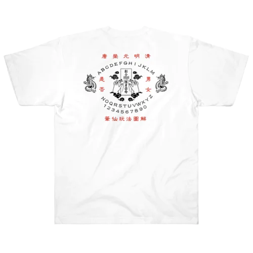 【裏プリント前面なし・黒】笔仙玩法图解【ouija board】  ヘビーウェイトTシャツ