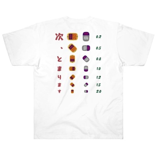 [★バック] 次、とまります【視力検査表パロディ】 Heavyweight T-Shirt