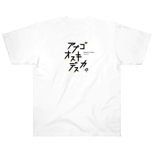 【スクエア】あなごお好きですか？ Heavyweight T-Shirt